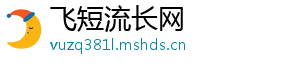飞短流长网	